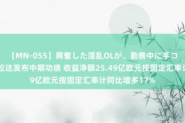 【MN-055】興奮した淫乱OLが、勤務中に手コキ！！？？ 普拉达发布中期功绩 收益净额25.49亿欧元按固定汇率计同比增多17%