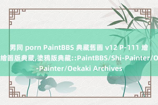 男同 porn PaintBBS 典藏舊圖 v12 P-111 繪圖留言典藏，線上繪圖版典藏，塗鴉版典藏::PaintBBS/Shi-Painter/Oekaki Archives